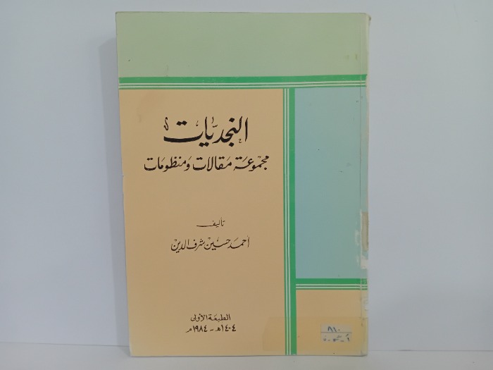 النجديات مجموعة مقالات ومنظومات