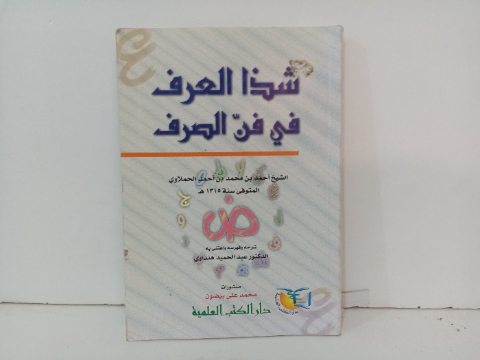 شذا العرف في فن الصرف 