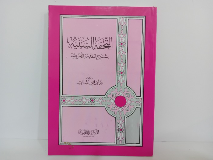 التحفة السنية بشرح المقدمة الاجرومية 