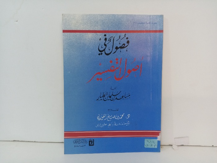 فصول في اصول التفسير