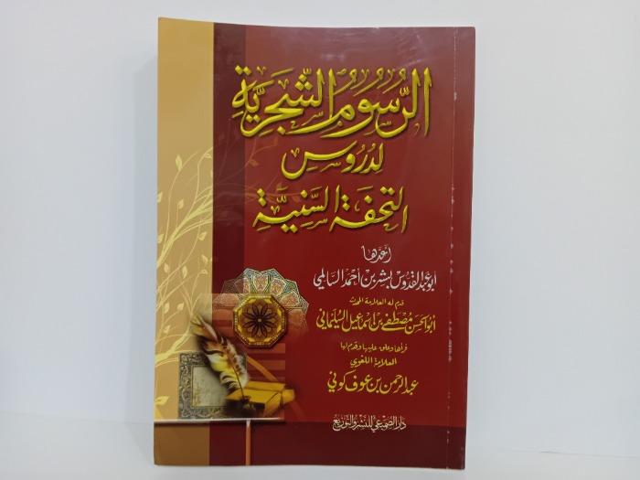 الرسوم الشجرية لدروس التحفة السنية