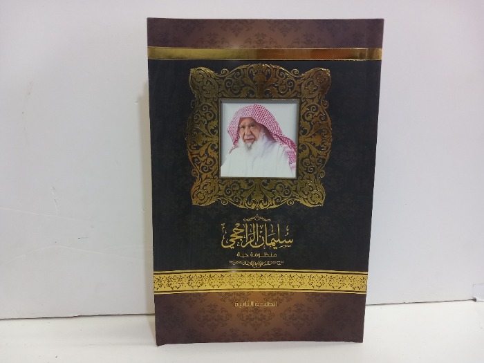 سليمان الراجحي منظومة حياة