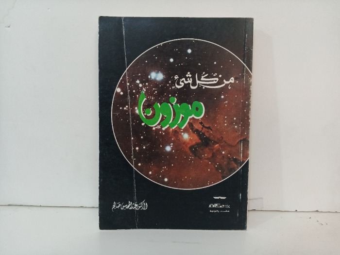 من كل شي موزون