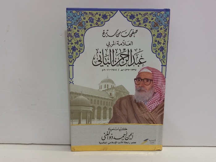 صور من سيرة العلامة المربي عبدالرحمن الباني