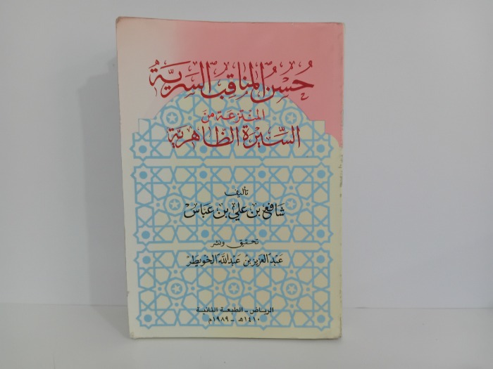 حسن المناقب السرية المنتزعة من السيرة الظاهرية