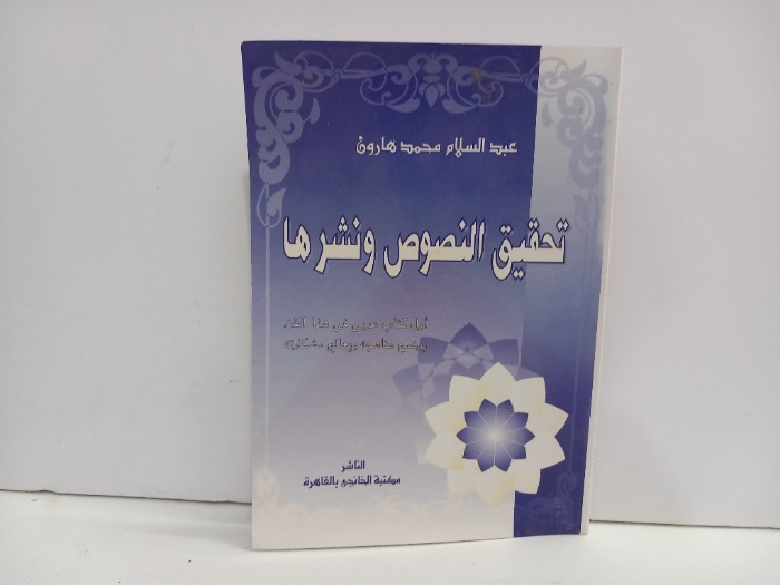 تحقيق النصوص ونشرها