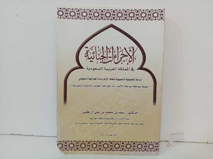 الاجراءات الجنائية في المملكة العربية السعودية 