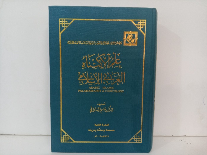 علم الاكتناة العربي الاسلامي