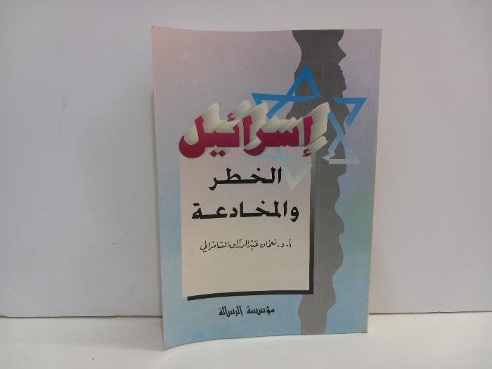 اسرائيل الخطر والمخادعة