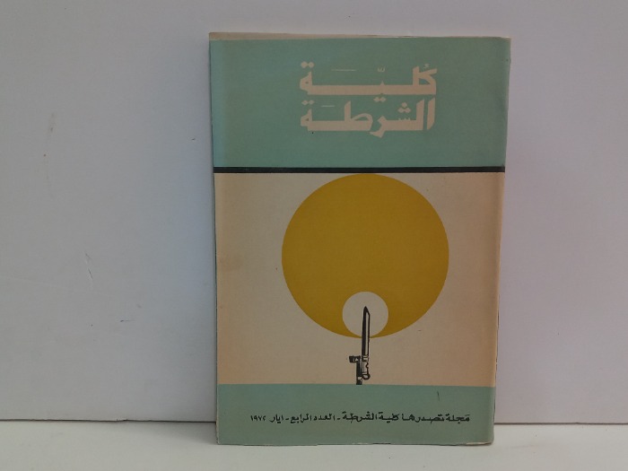 مجلة كلية الشرطة العدد 4