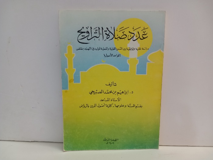 عدد صلاة التراويح دراسة نقدية