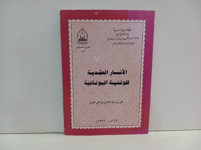 الاثار العقدية للوثنية اليونانية