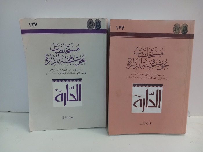 مستخلصات بحوث مجلة الدارة ج2/1