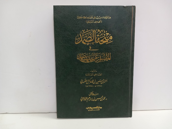 منحة الصمد في الميسر عن حديث ضمد