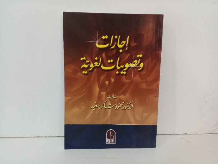 اجازات وتصويبات لغوية