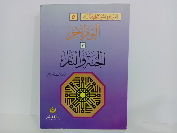 اليوم الاخر الجنة والنار 3 