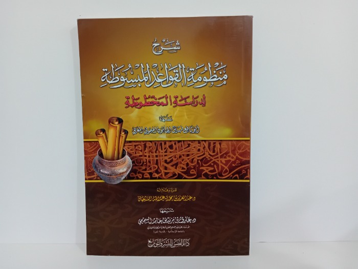 شرح منظومة القواعد المبسوطة لدراسة المخطوطة