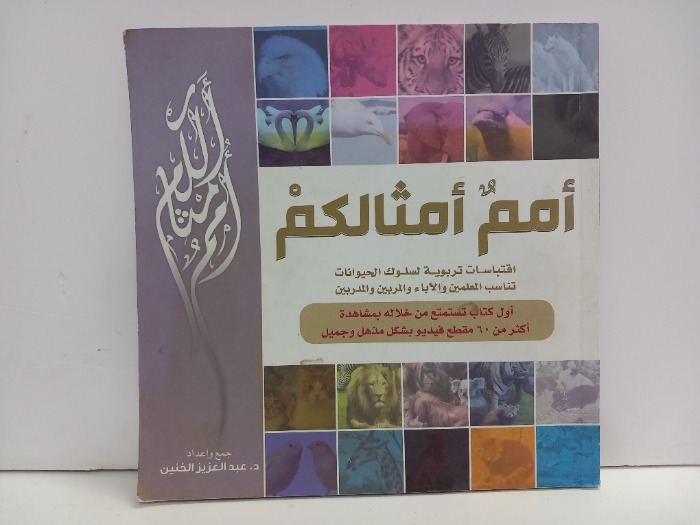 امم امثالكم