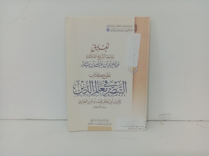 تعليق مساحة الشيخ عبدالعزيز بن عبد الله بن باز