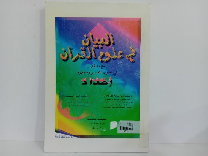البيان في علوم القران