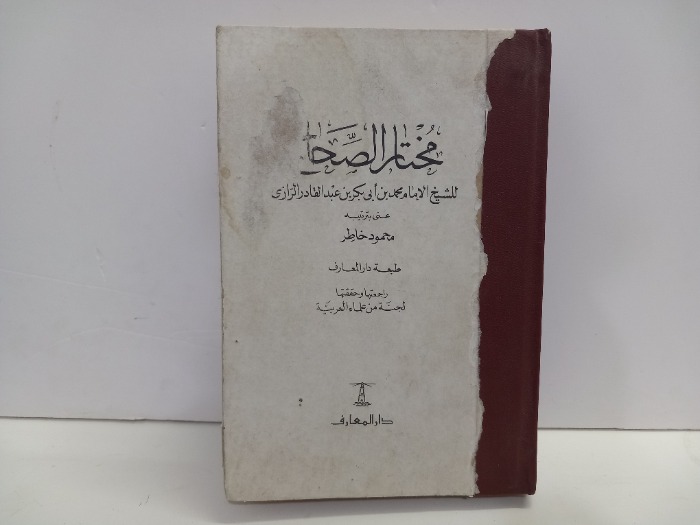 مختار الصحاح 