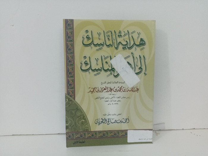 هداية الناسك  الى اهم المناسك