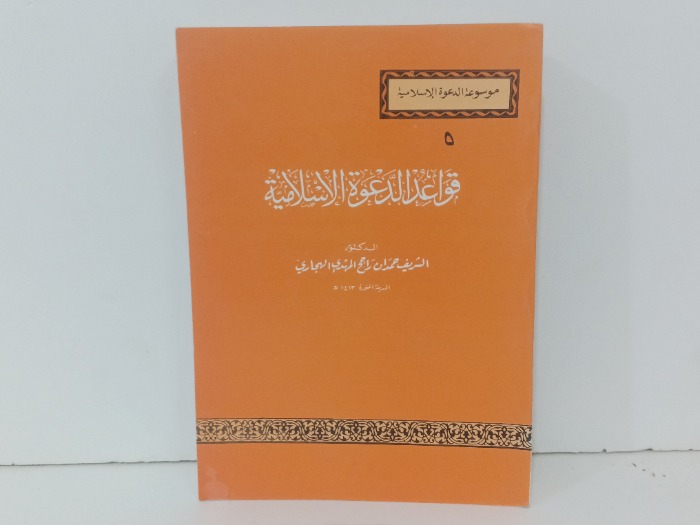 قواعد الدعوة الاسلامية 