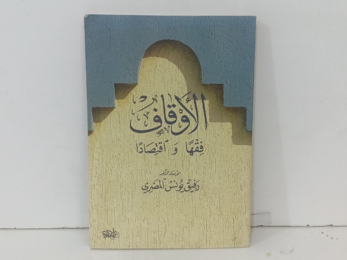 الاوقاف فقها واقتصادا