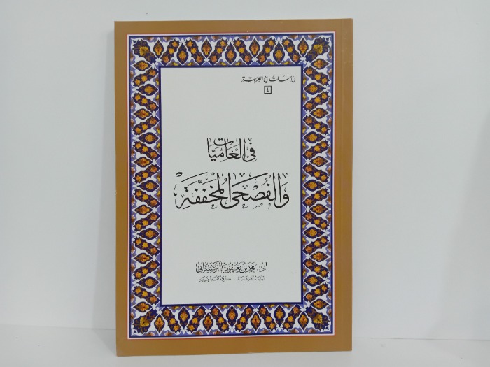 في العاميات والفصحى المخففة