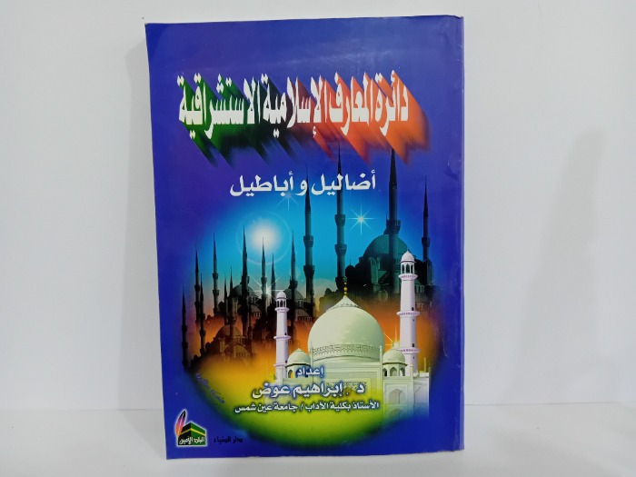 دائرة المعارف الاسلامية الاستشراقية