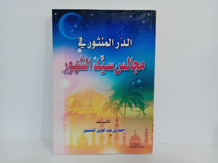 الدرر المنثور في مجالس سيد الشهور