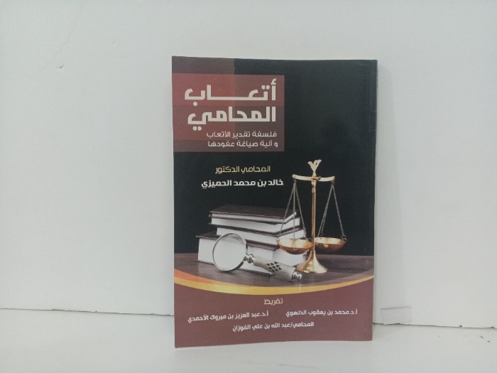 اتعاب المحامي