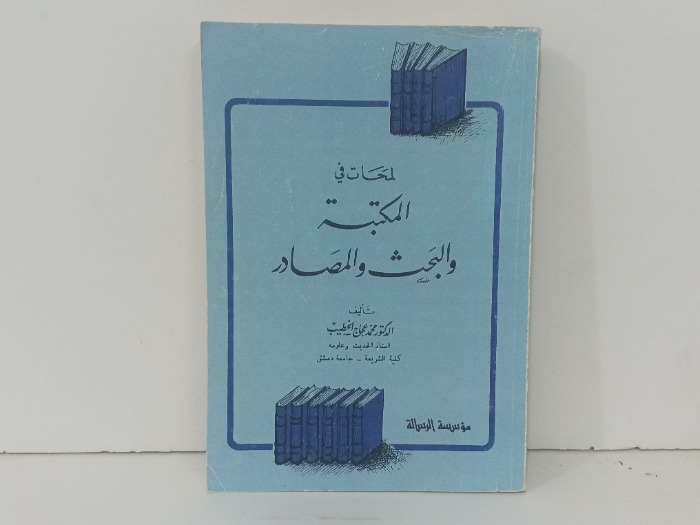 لمحات المكتبة و البحث والمصادر