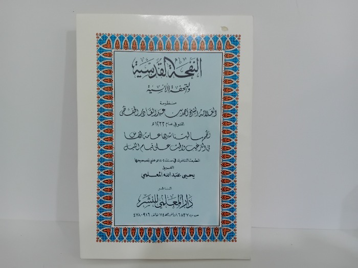 النفحة القدسية والتحفة الانسية