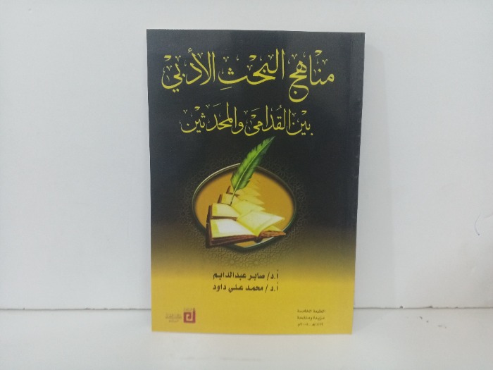 مناهج البحث الادبي 