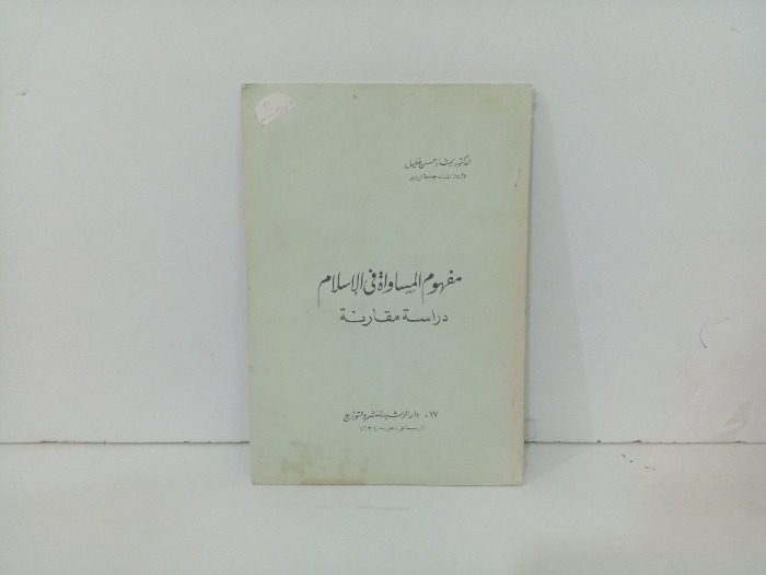 مفهوم المساواة في الاسلام 