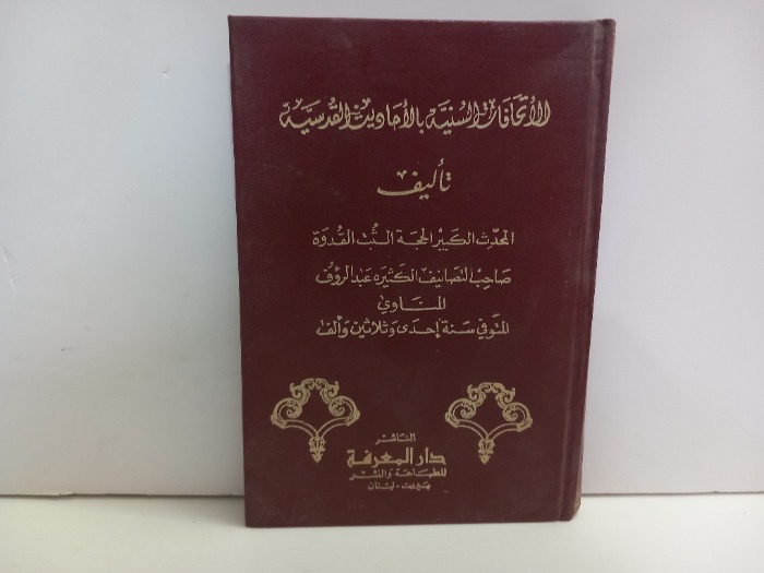 الاتحافات السنية بالاحاديث القدسية