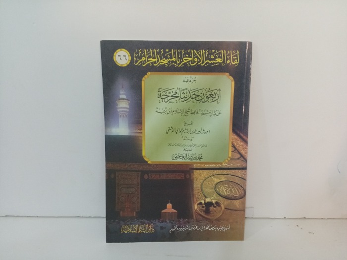 اربعون حديثا مخرجة