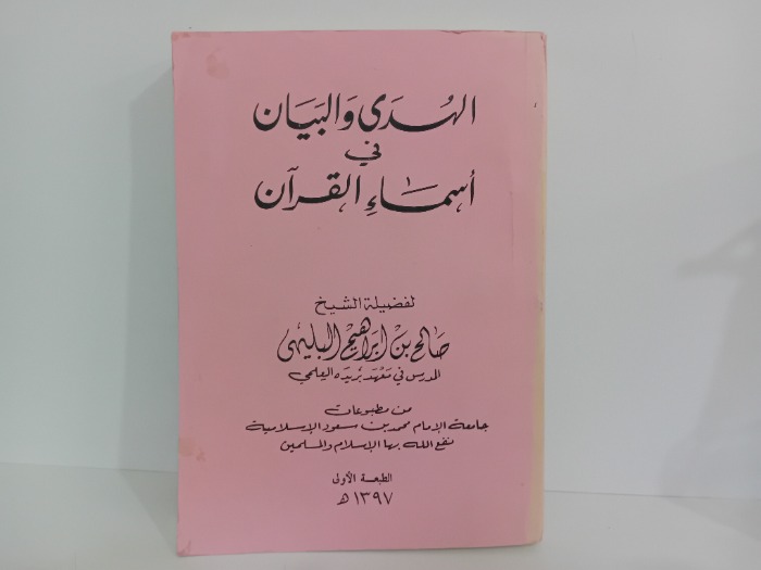 الهدى والبيان في اسماء القران