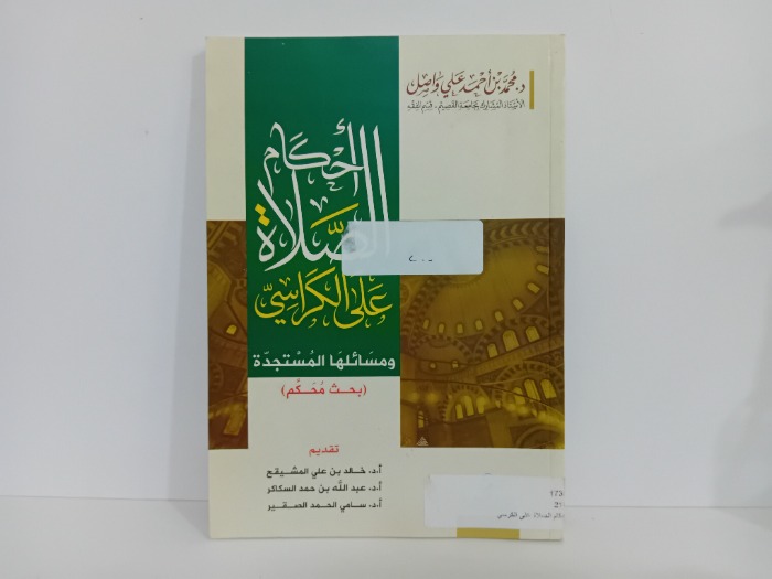 احكام الصلاة على الكراسي