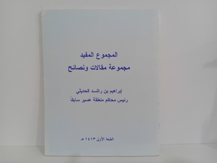 المجموع المفيد مجموعة مقالات ونصائح