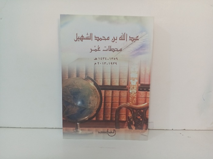 عبدالله بن محمد الشهيل محطات عمر