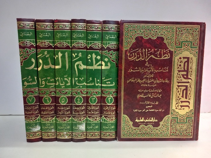 نظم الدرر في تناسب الايات والسور ج7/1غيرمكتمل