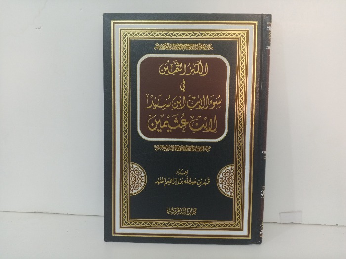 الكنز الثمين في سؤالات ابن سنيد لابن عثيمين