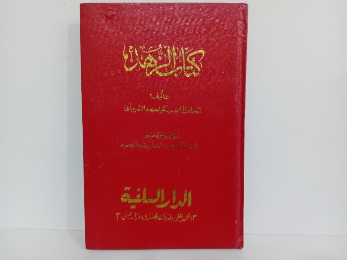 كتاب الزهد الطبعة الاولى 1983