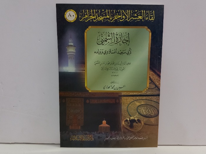 اجازة الشميني