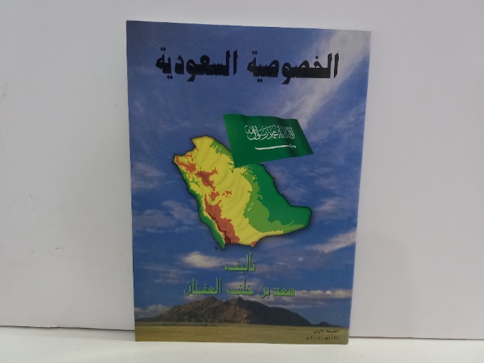 الخصوصية السعودية