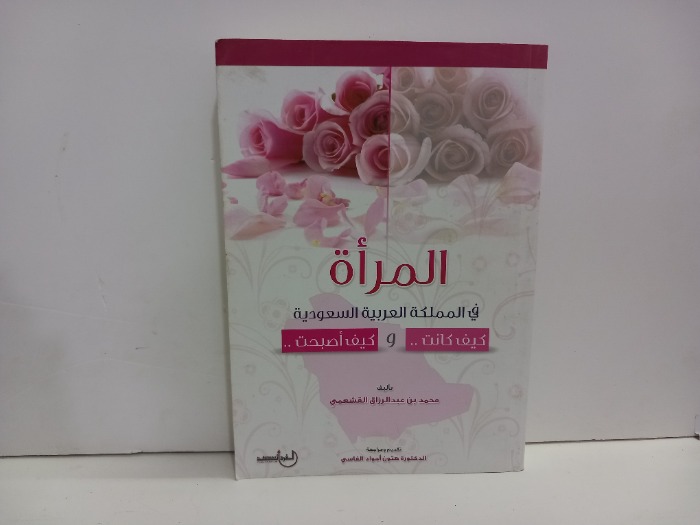 المراة في المملكة العربية السعودية كيف كانت وكيف اصبحت