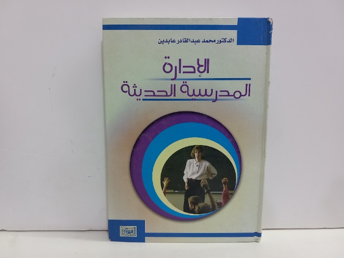 الادارة المدرسية الحديثة