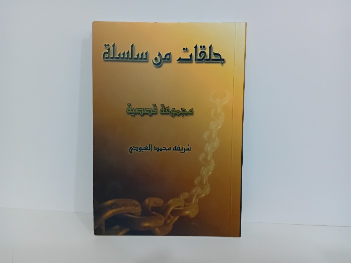 حلقات من سلسلة